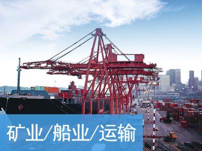 礦業(yè)船業(yè)運輸